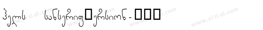 hels sanserifVersion字体转换